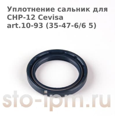 Уплотнение сальник для СНР-12 Cevisa art.10-93 (35-47-6/6 5)